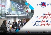 لاس ویگاس میں کنزیومر الیکٹرانکس شو، 40 سے زائد چینی کمپنیوں نے جدید ٹیکنالوجیز پیش کیں