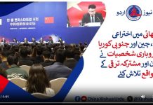 شنگھائی میں اختراعی فورم، چین اور جنوبی کوریا کی کاروباری شخصیات نے تعاون اور مشترکہ ترقی کے نئے مواقع تلاش کئے